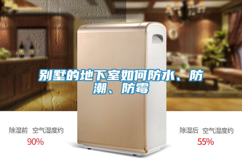 別墅的地下室如何防水、防潮、防霉