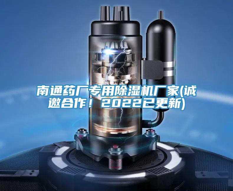 南通藥廠專(zhuān)用除濕機(jī)廠家(誠(chéng)邀合作！2022已更新)