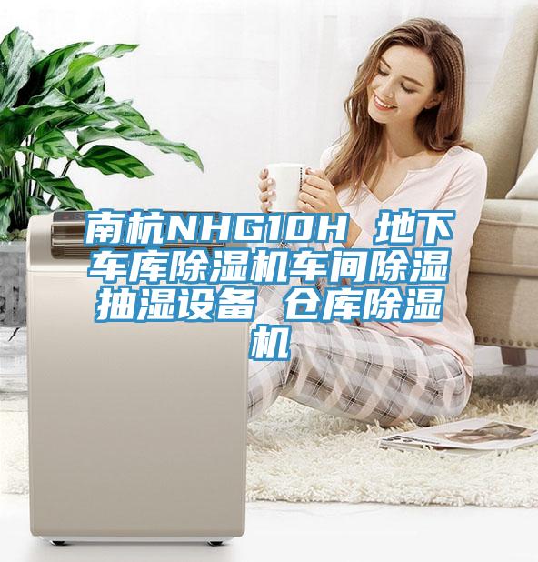 南杭NHG10H 地下車(chē)庫(kù)除濕機(jī)車(chē)間除濕抽濕設(shè)備 倉(cāng)庫(kù)除濕機(jī)