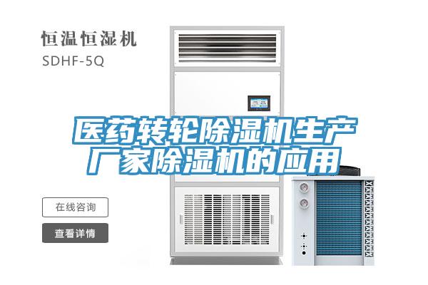 醫(yī)藥轉輪除濕機生產廠家除濕機的應用
