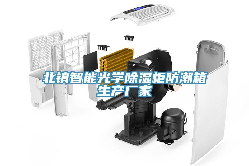 北鎮(zhèn)智能光學除濕柜防潮箱生產廠家