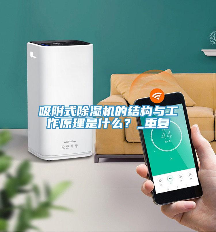 吸附式除濕機(jī)的結(jié)構(gòu)與工作原理是什么？_重復(fù)