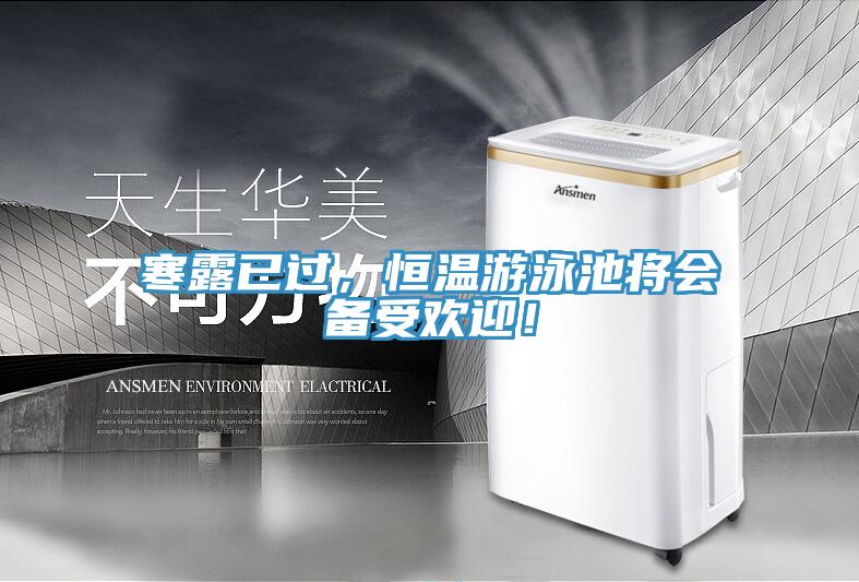 寒露已過，恒溫游泳池將會備受歡迎！