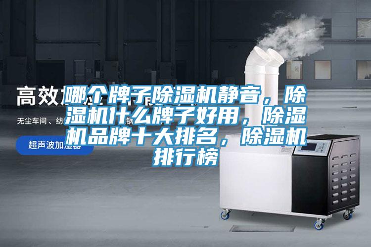 哪個牌子除濕機靜音，除濕機什么牌子好用，除濕機品牌十大排名，除濕機排行榜