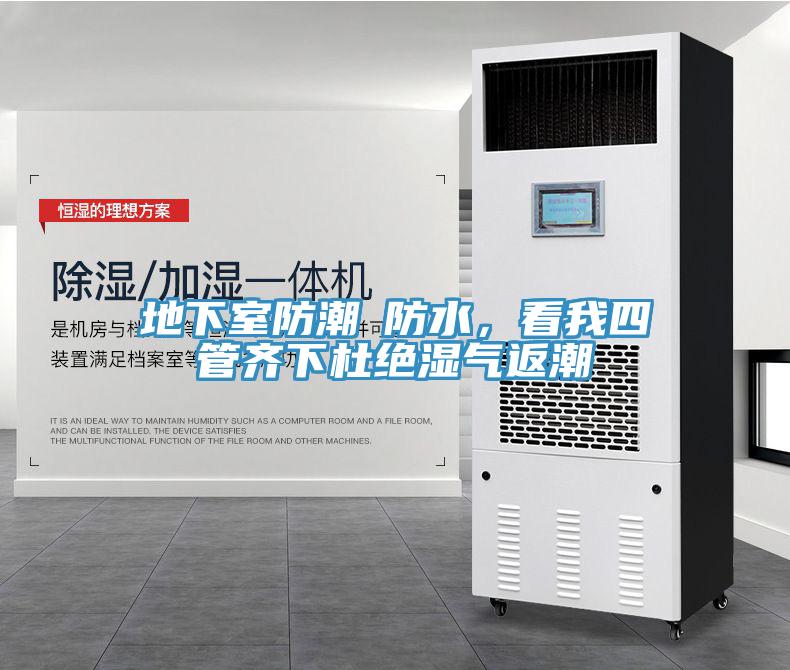 地下室防潮≠防水，看我四管齊下杜絕濕氣返潮