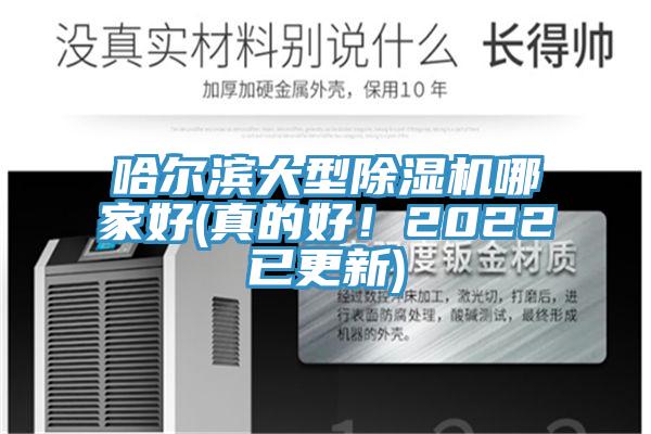 哈爾濱大型除濕機(jī)哪家好(真的好！2022已更新)
