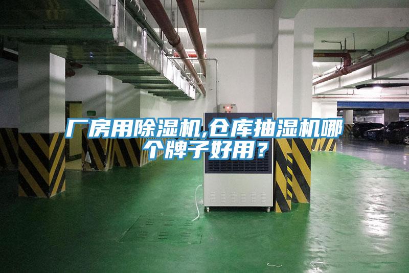廠房用除濕機(jī),倉(cāng)庫(kù)抽濕機(jī)哪個(gè)牌子好用？
