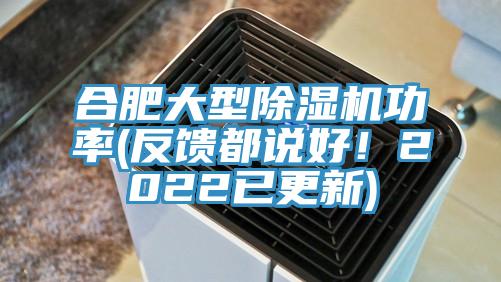 合肥大型除濕機(jī)功率(反饋都說好！2022已更新)