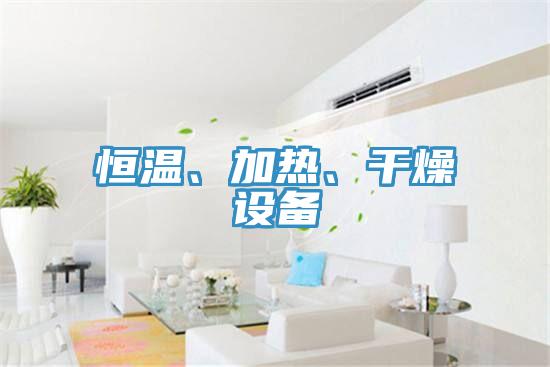 恒溫、加熱、干燥設(shè)備