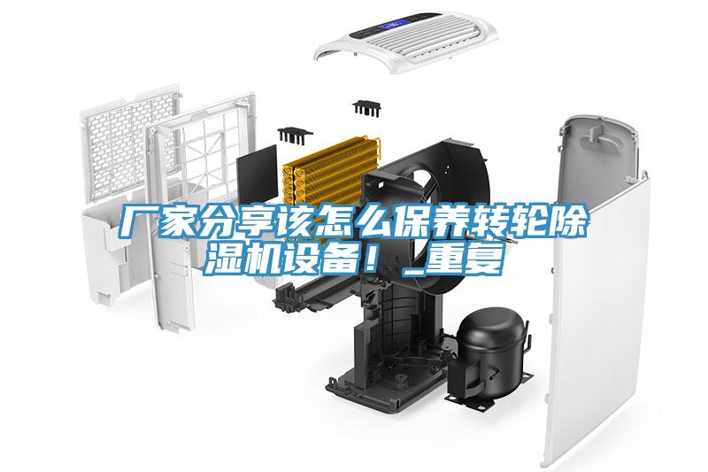廠家分享該怎么保養(yǎng)轉(zhuǎn)輪除濕機(jī)設(shè)備！_重復(fù)