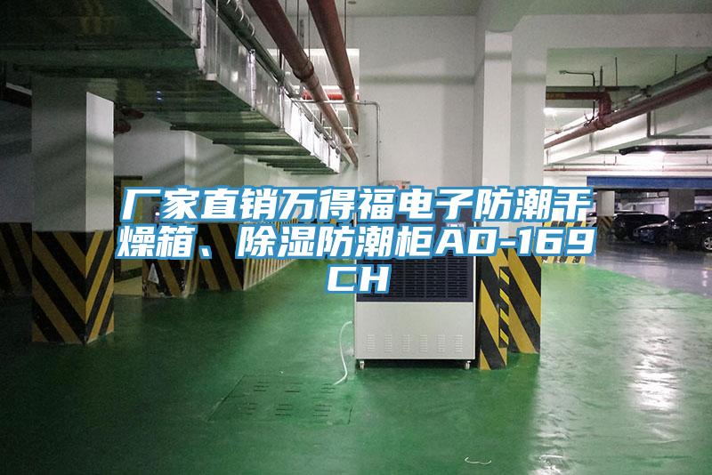 廠家直銷萬得福電子防潮干燥箱、除濕防潮柜AD-169CH