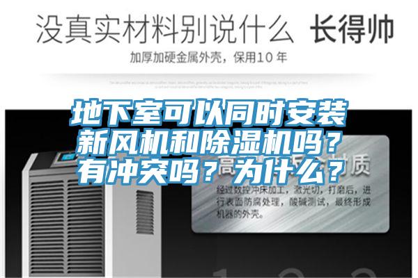 地下室可以同時(shí)安裝新風(fēng)機(jī)和除濕機(jī)嗎？有沖突嗎？為什么？