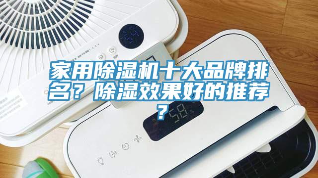 家用除濕機(jī)十大品牌排名？除濕效果好的推薦？
