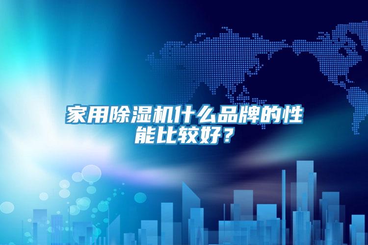 家用除濕機(jī)什么品牌的性能比較好？