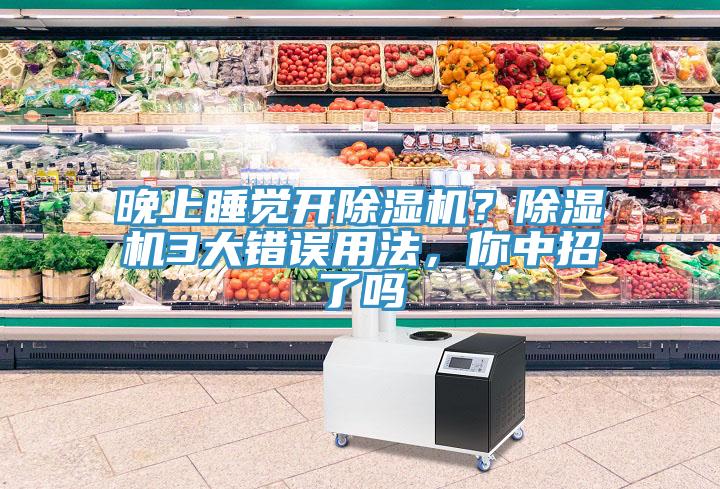 晚上睡覺開除濕機(jī)？除濕機(jī)3大錯誤用法，你中招了嗎