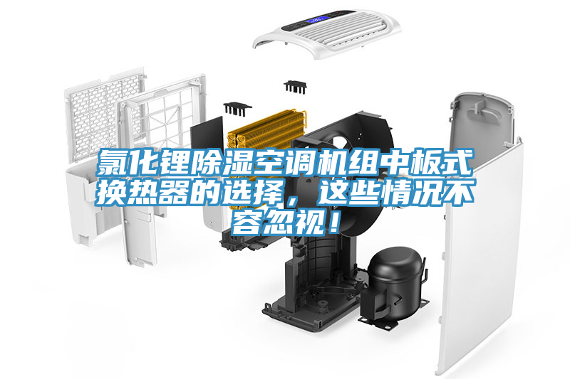 氯化鋰除濕空調(diào)機(jī)組中板式換熱器的選擇，這些情況不容忽視！