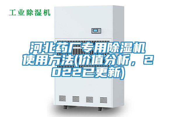 河北藥廠專用除濕機(jī)使用方法(價(jià)值分析，2022已更新)