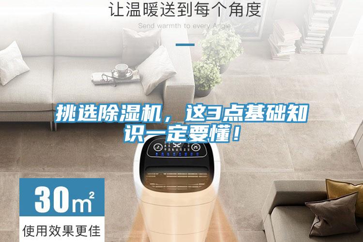 挑選除濕機(jī)，這3點(diǎn)基礎(chǔ)知識一定要懂！