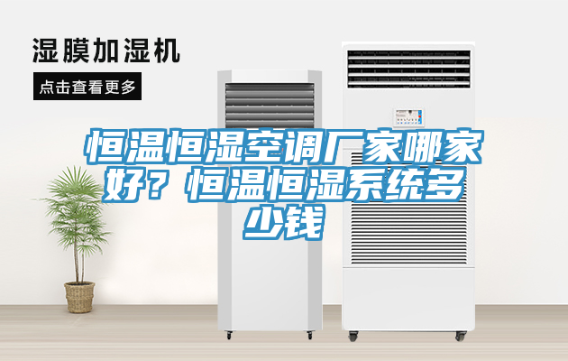 恒溫恒濕空調(diào)廠家哪家好？恒溫恒濕系統(tǒng)多少錢