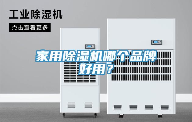 家用除濕機(jī)哪個(gè)品牌好用？