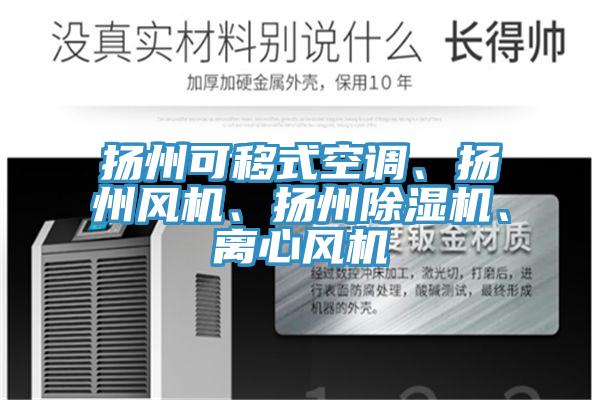 揚(yáng)州可移式空調(diào)、揚(yáng)州風(fēng)機(jī)、揚(yáng)州除濕機(jī)、離心風(fēng)機(jī)