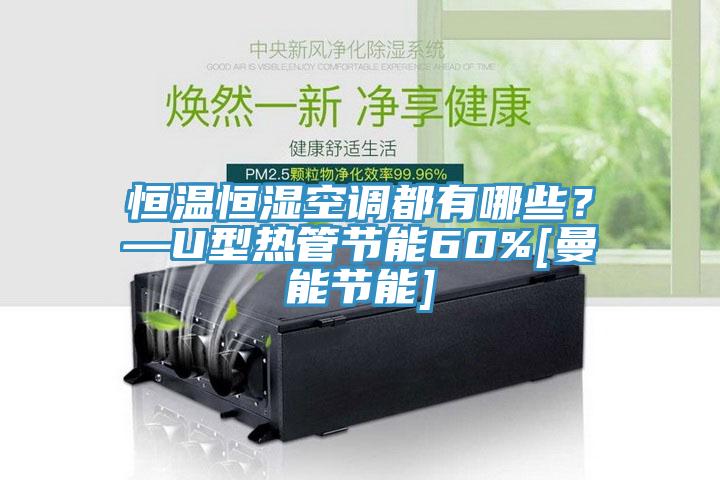 恒溫恒濕空調都有哪些？—U型熱管節(jié)能60%[曼能節(jié)能]