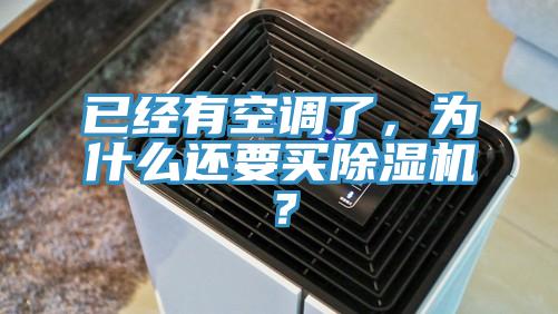 已經(jīng)有空調(diào)了，為什么還要買除濕機？