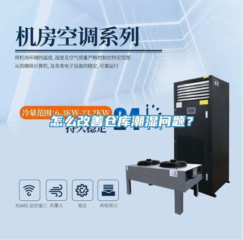 怎么改善倉庫潮濕問題？