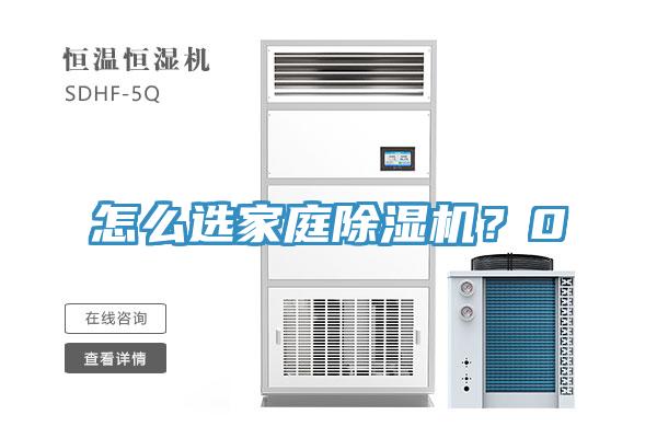 怎么選家庭除濕機(jī)？0