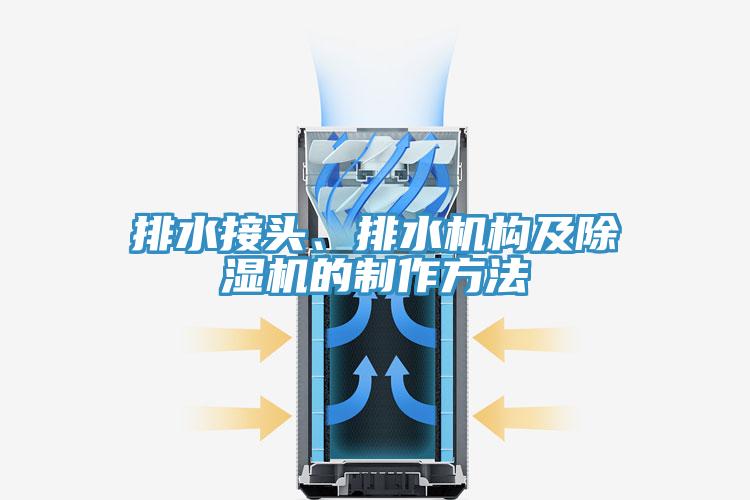 排水接頭、排水機(jī)構(gòu)及除濕機(jī)的制作方法