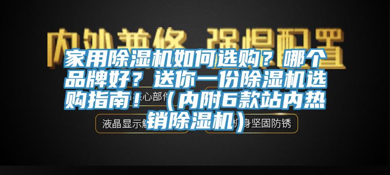 家用除濕機如何選購？哪個品牌好？送你一份除濕機選購指南！（內附6款站內熱銷除濕機）