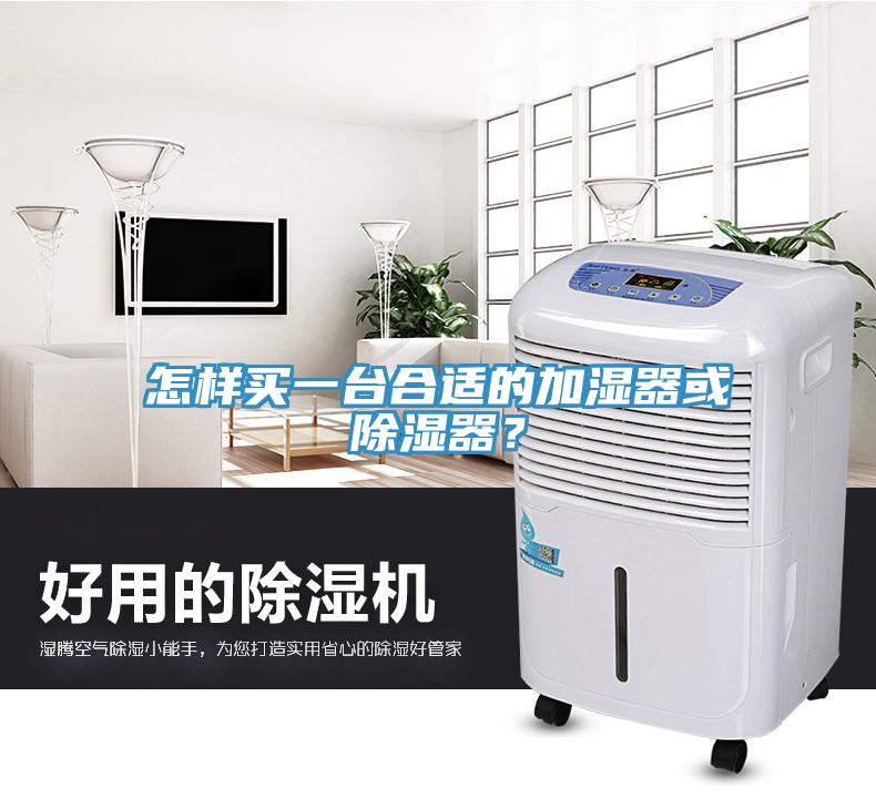 怎樣買一臺(tái)合適的加濕器或除濕器？