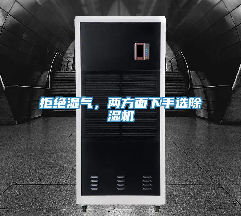 拒絕濕氣，兩方面下手選除濕機(jī)