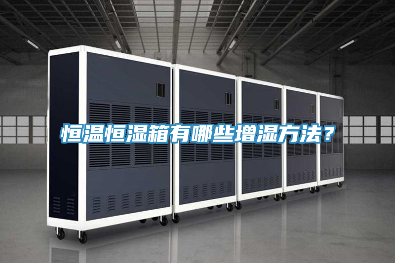 恒溫恒濕箱有哪些增濕方法？