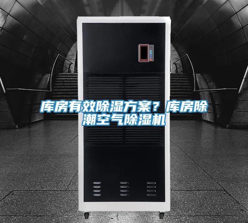 庫(kù)房有效除濕方案？庫(kù)房除潮空氣除濕機(jī)
