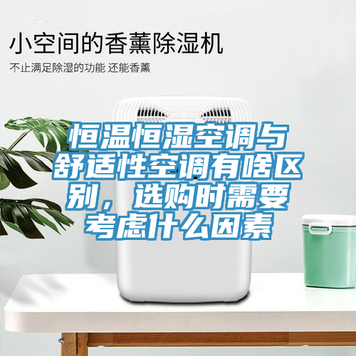 恒溫恒濕空調(diào)與舒適性空調(diào)有啥區(qū)別，選購時需要考慮什么因素