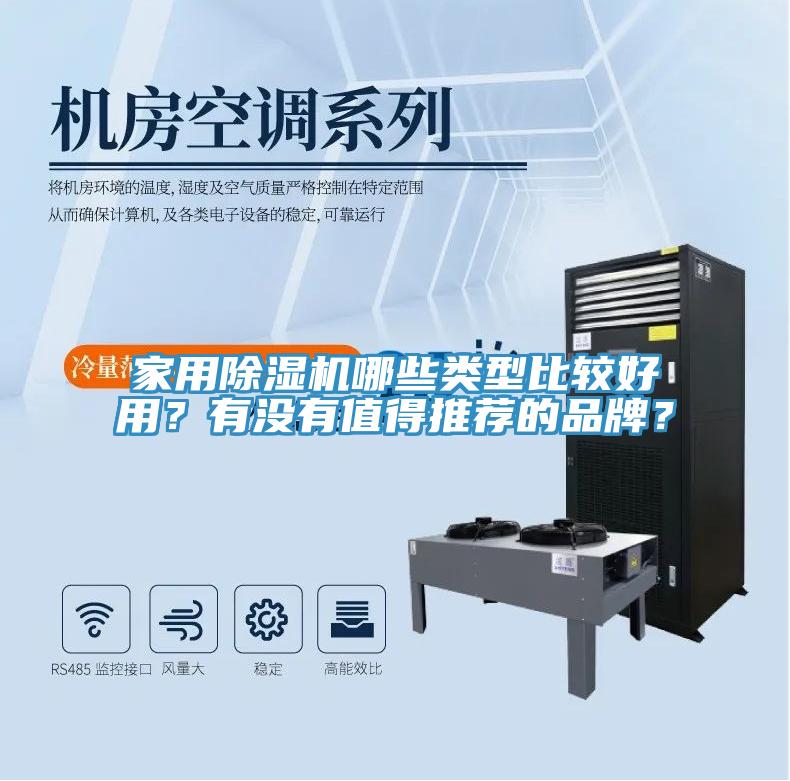 家用除濕機(jī)哪些類型比較好用？有沒有值得推薦的品牌？