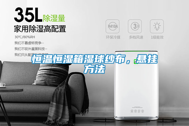恒溫恒濕箱濕球紗布，懸掛方法