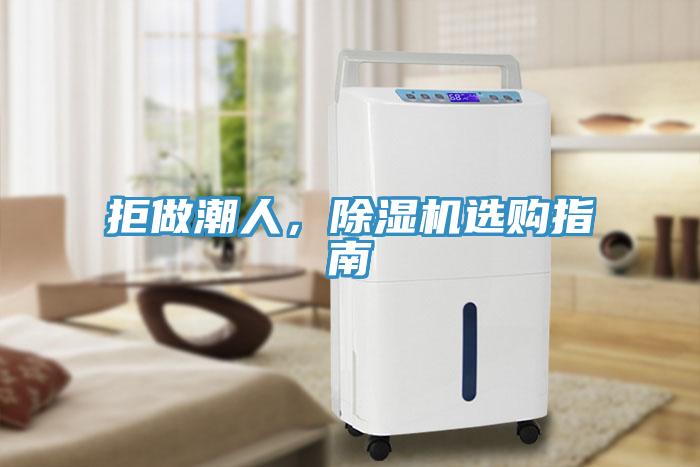 拒做潮人，除濕機(jī)選購指南