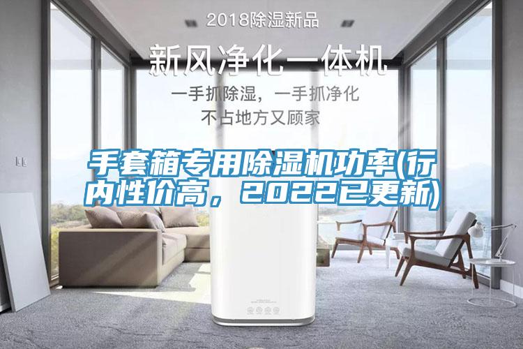 手套箱專用除濕機(jī)功率(行內(nèi)性價(jià)高，2022已更新)