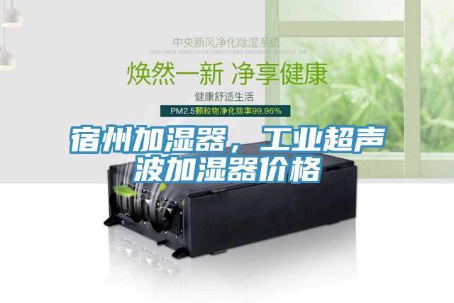 宿州加濕器，工業(yè)超聲波加濕器價格