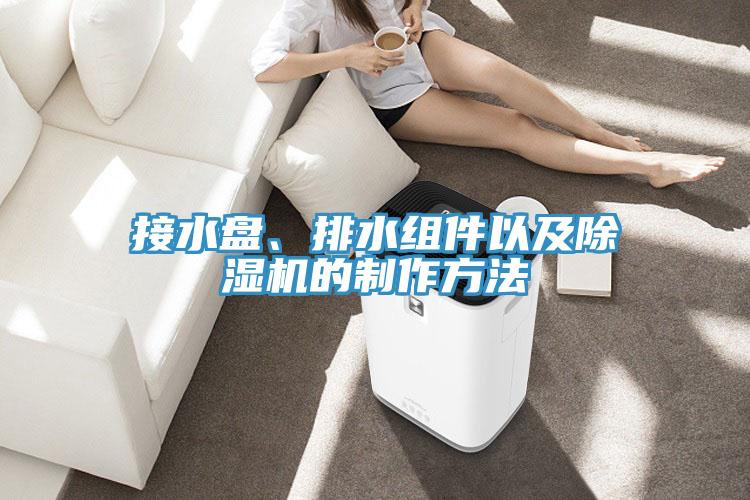 接水盤、排水組件以及除濕機(jī)的制作方法