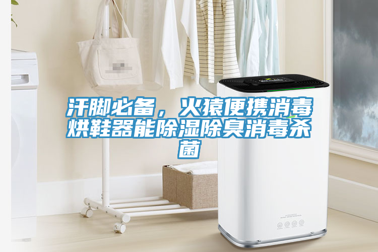 汗腳必備，火猿便攜消毒烘鞋器能除濕除臭消毒殺菌