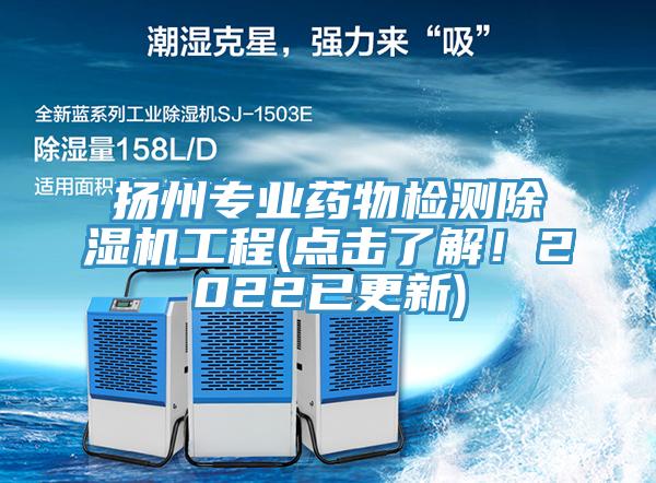 揚(yáng)州專業(yè)藥物檢測(cè)除濕機(jī)工程(點(diǎn)擊了解！2022已更新)