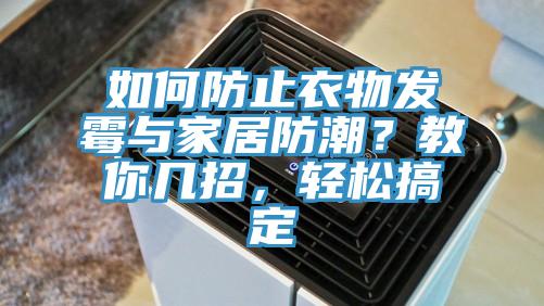如何防止衣物發(fā)霉與家居防潮？教你幾招，輕松搞定