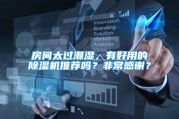 房間太過潮濕，有好用的除濕機推薦嗎？非常感謝？