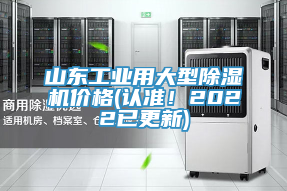 山東工業(yè)用大型除濕機(jī)價(jià)格(認(rèn)準(zhǔn)！2022已更新)