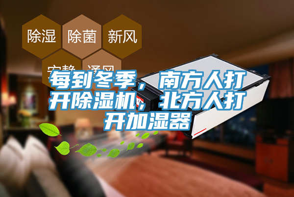 每到冬季，南方人打開除濕機(jī)，北方人打開加濕器