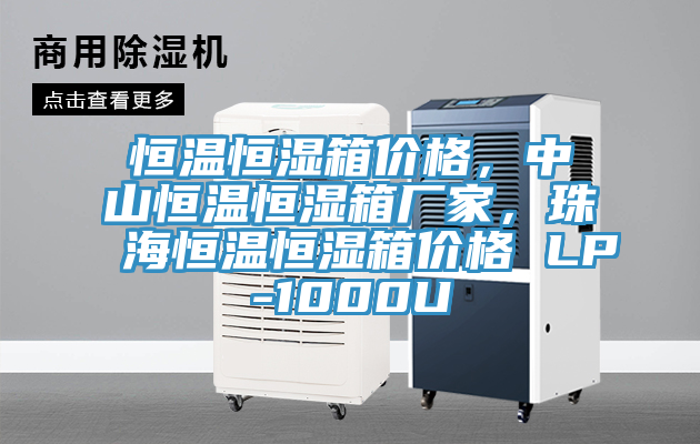 恒溫恒濕箱價格，中山恒溫恒濕箱廠家，珠海恒溫恒濕箱價格 LP-1000U