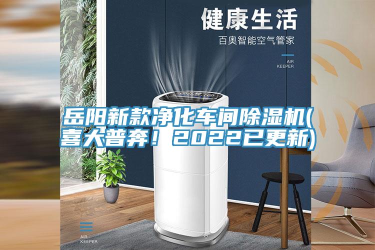 岳陽新款凈化車間除濕機(喜大普奔！2022已更新)